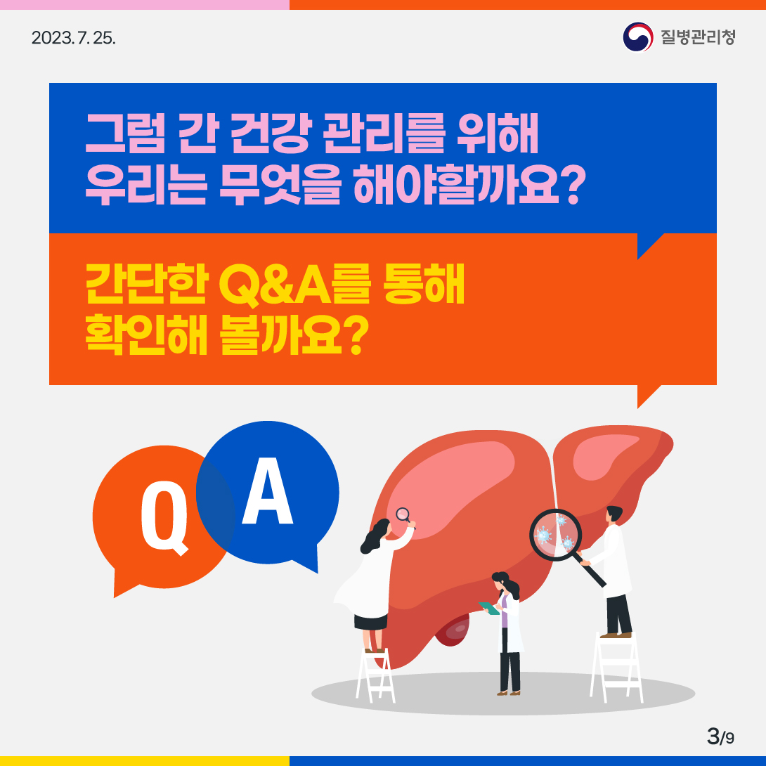 그럼 간 건강 관리를 위해 우리는 무엇을 해야할까요? 간단한 Q&A를 통해 확인해 볼까요?