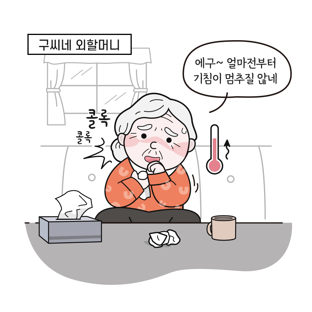 구씨네 외할머니 : 콜록 콜록 에구~ 얼마전부터 기침이 멈추질 않네