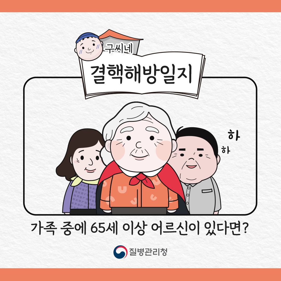 구씨네 결핵 예방 일지 가족 중에 65세 이상 어르신이 있다면?