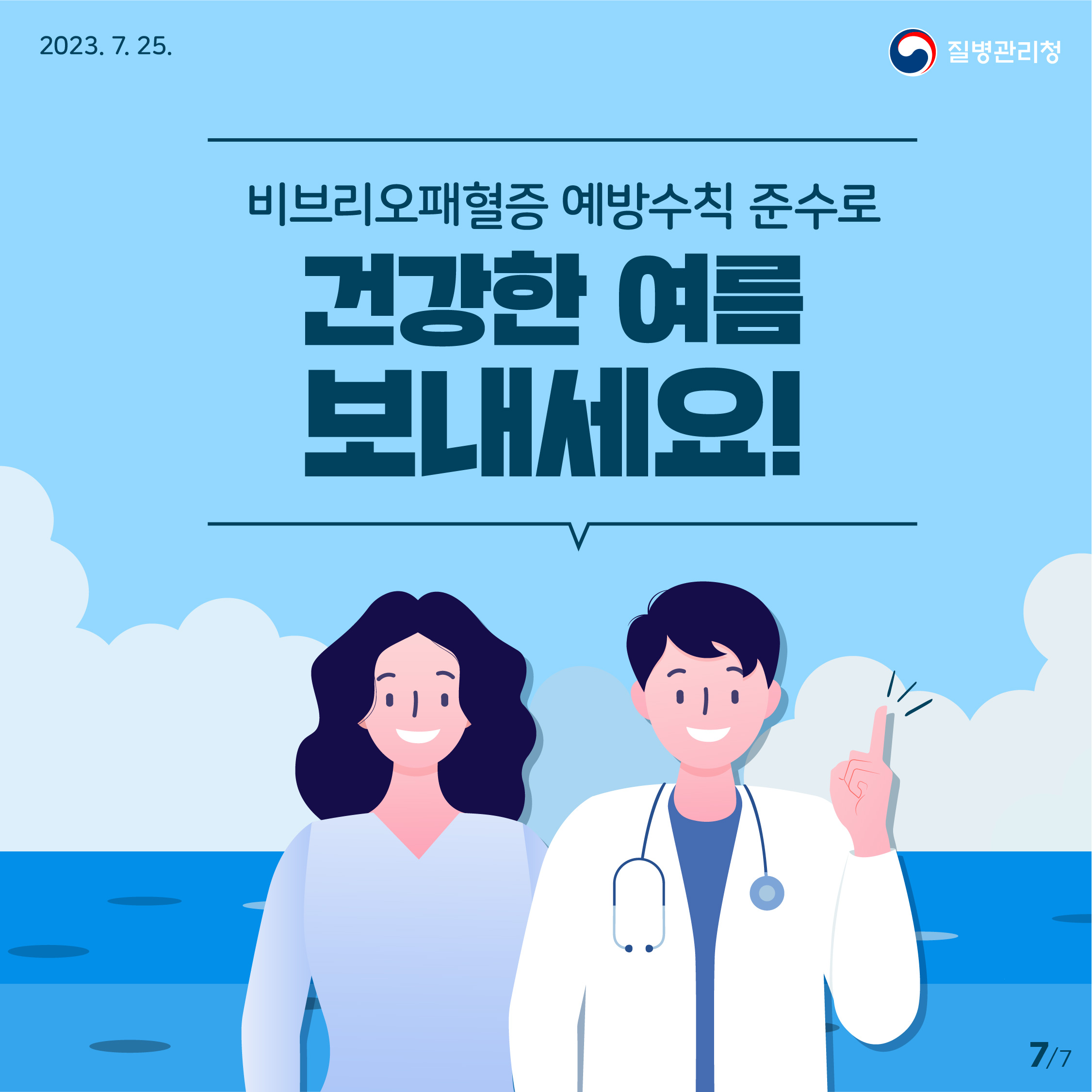 비브리오패혈증 예방수칙 준수로 건강한 여름 보내세요!