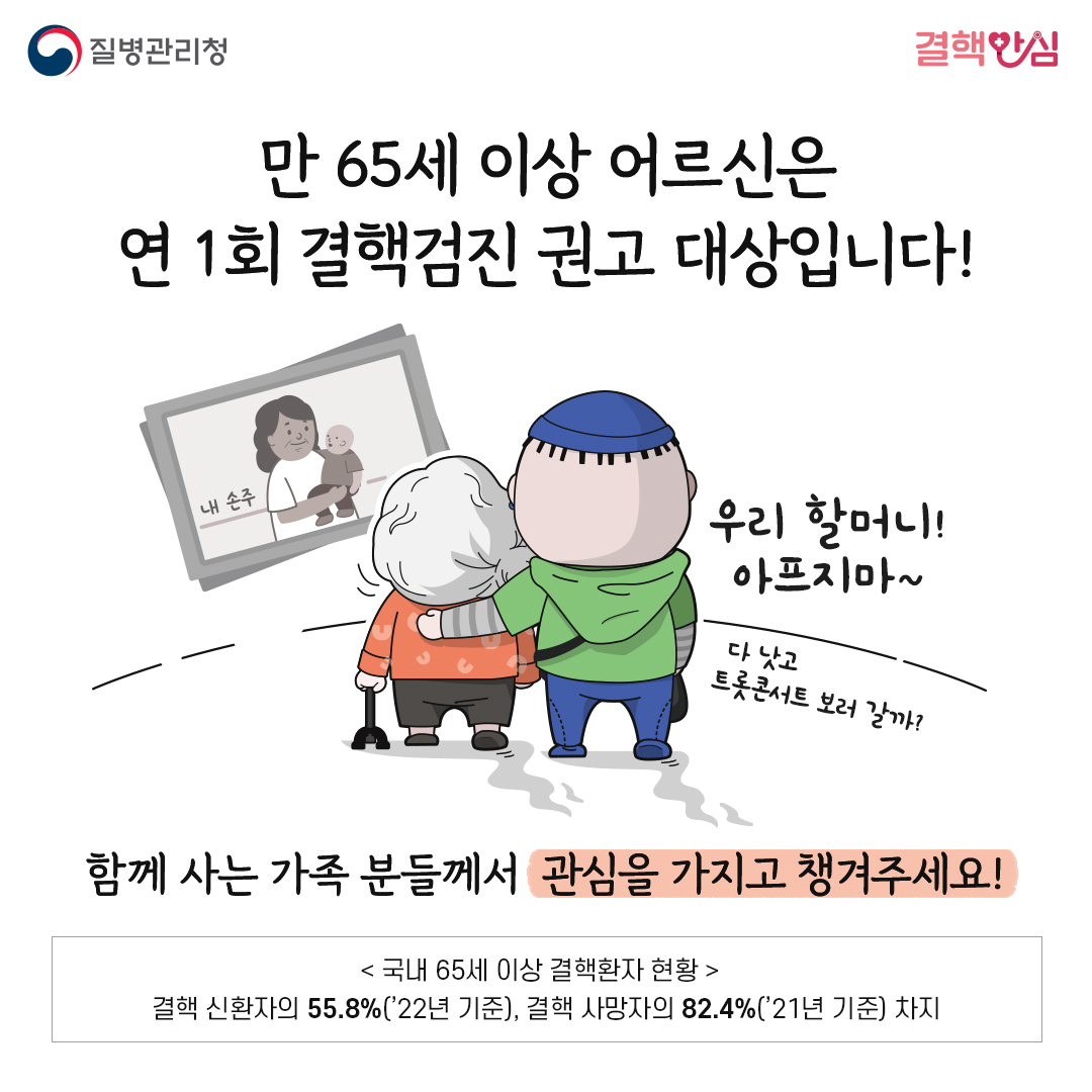 만 65세 이상 어르신은 연 1회 결핵검진 권고 대상입니다! 아들 : 우리 할머니! 아프지마~ 다 낫고 트롯 콘서트 보러갈까? - 함께 사는 가족 분들께서 관심을 가지고 챙겨주세요! <국내 65세 이상 결핵환자 현황