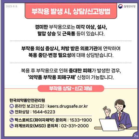 부작용 발생 시, 상담/신고방법 (1번 경미한 부작용으로는 미각 이상, 설사, 혈압상승 및 근육통 등이 있습니다. 2번 부작용 의심 증상시, 처방 받은 의료기관에 연락하여 복용 중단 변경 필요성에 대해 상담받습니다. 3번 복용 후 부작용으로 인해 중대한 피해가 발생한 경우, 