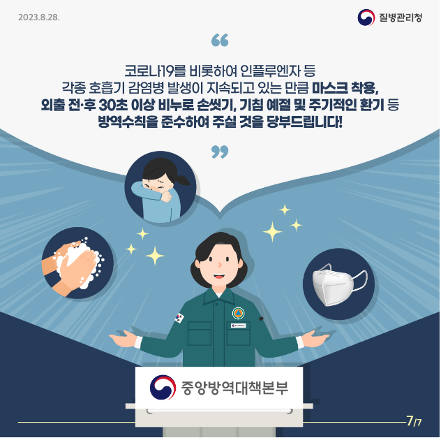 코로나19를 비롯하여 인플루엔자 등 각종 호흡기 감염병 발생이 지속되고 있는 만큼 마스크 착용, 외출 전 후 30초 이상 비누로 손씻기, 기침 예절 및 주기적인 환기 등 방역수칙을 준수하여 주실 것을 당부드립니다!