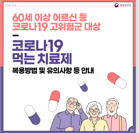 60세 이상 어르신 등 코로나19 고위험군 대상 코로나19 먹는 치료제 복용방법 및 유의사항 등 안내