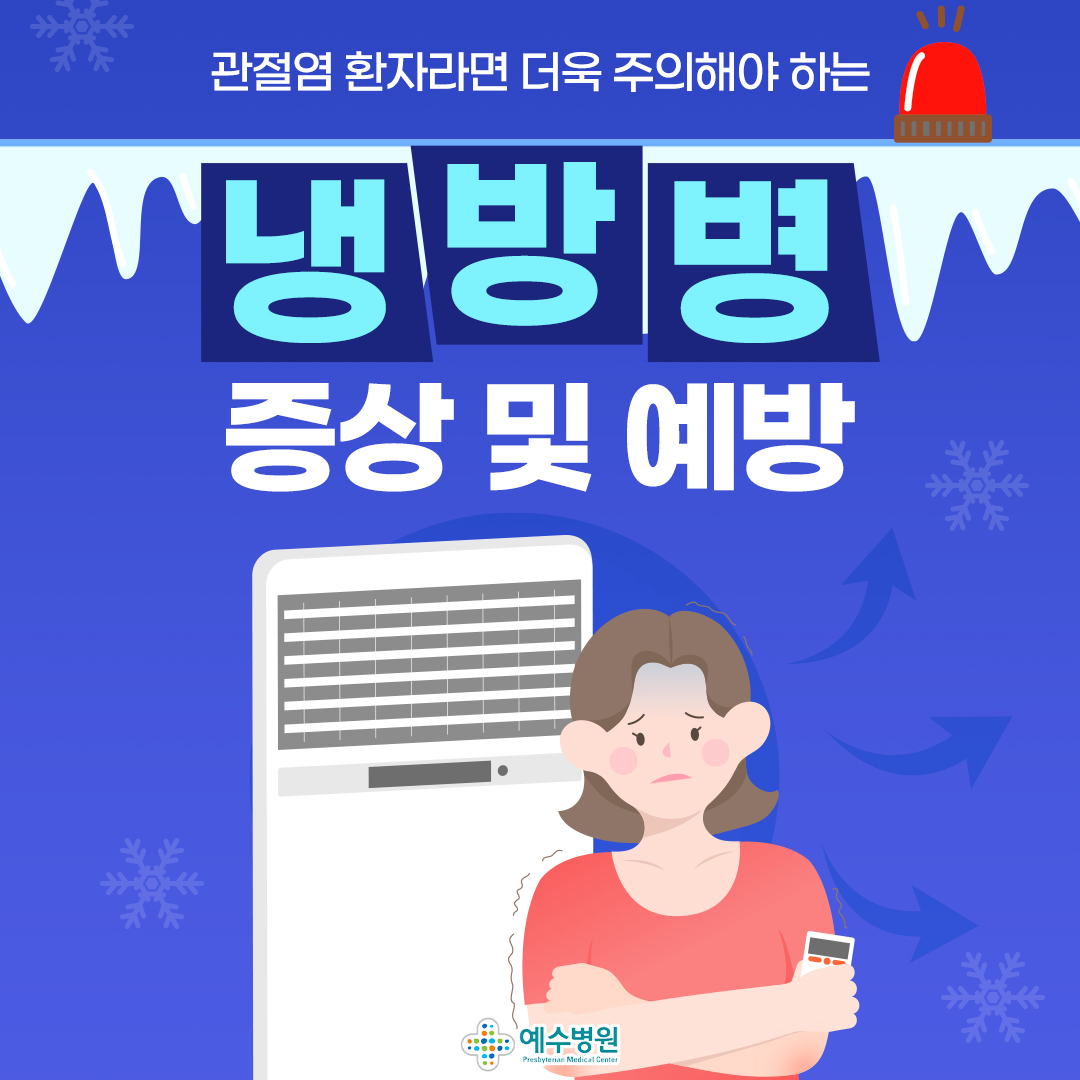 관절염 환자라면 더욱 주의해야 하는 냉방병 증상 및 예방