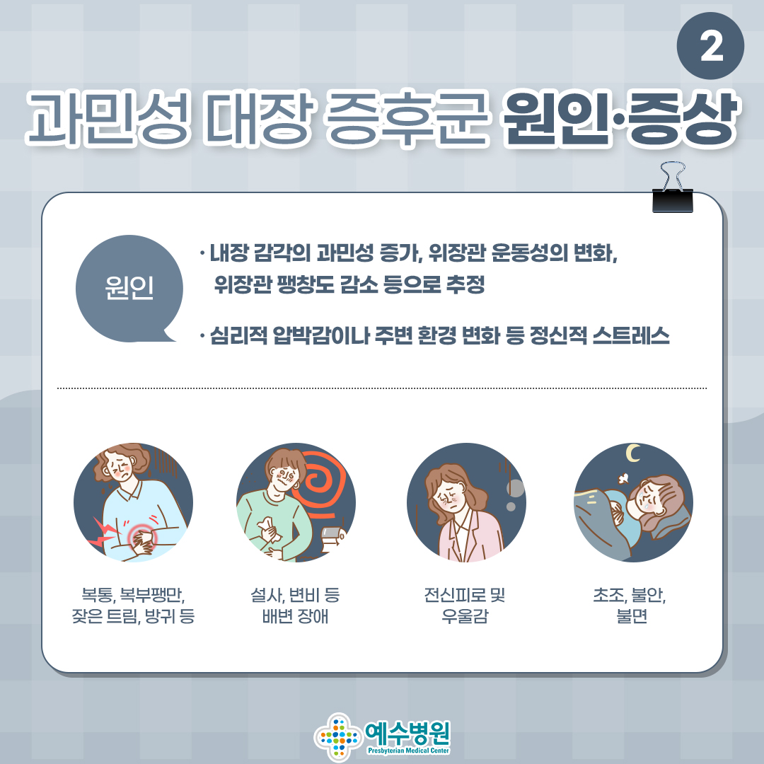 과민성 대장 증후군 원인 증상 (원인 1번 내장 감각의 과민성 증가, 위장관 운동성의 변화, 위장관 팽창도 감소 등으로 추정 2번 심리적 압박감이나 주변 환경 변화 등 정신적 스트레스) (1번 복통, 복부팽만, 잦은 트림, 방귀 등 2번 설사, 변비 등 배변 장애 3번 전신피로 및 우울감 4번 초조, 불안, 불면) 