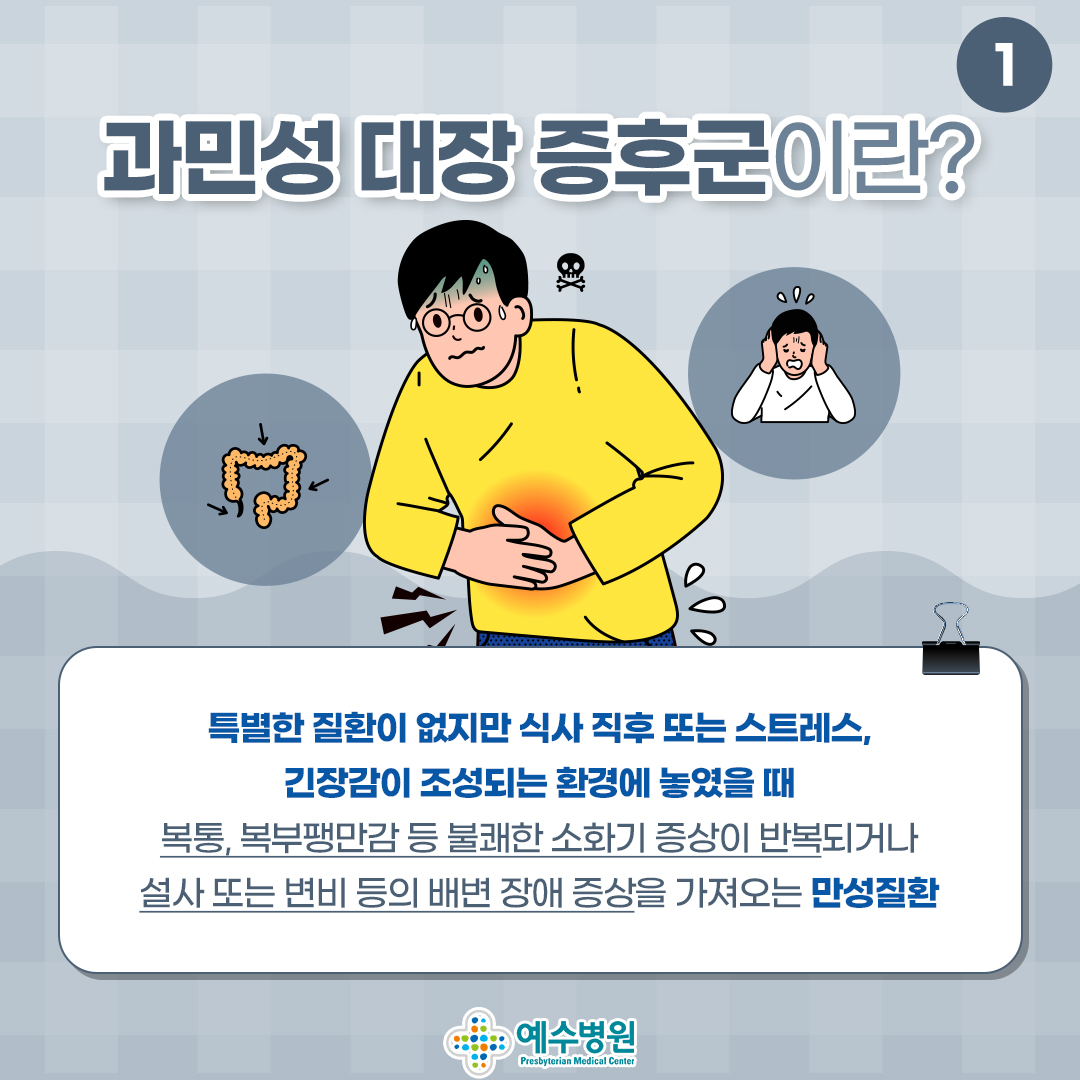 과민성 대장 증후군이란? (특별한 질환이 없지만 식사 직후 또는 스트레스, 긴장감이 조성되는 환경에 놓였을 때 복통, 복부팽만감 등 불쾌한 소화기 증상이 반복되거나 설사 또는 변비 등의 배변 장애 증상을 가져오는 만성질환)