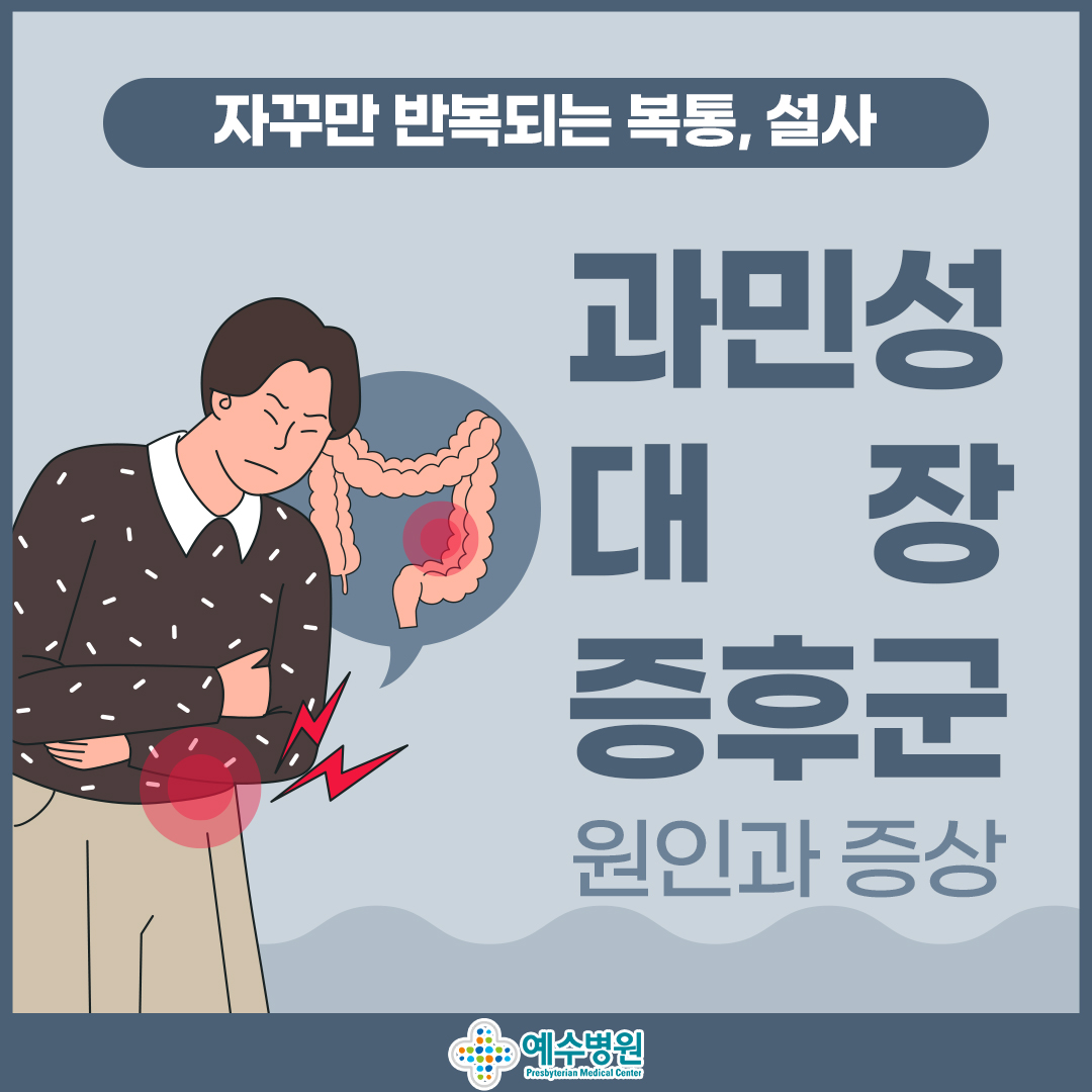 자꾸만 반복되는 복통, 설사 과민성 대장 증후군 원인과 증상