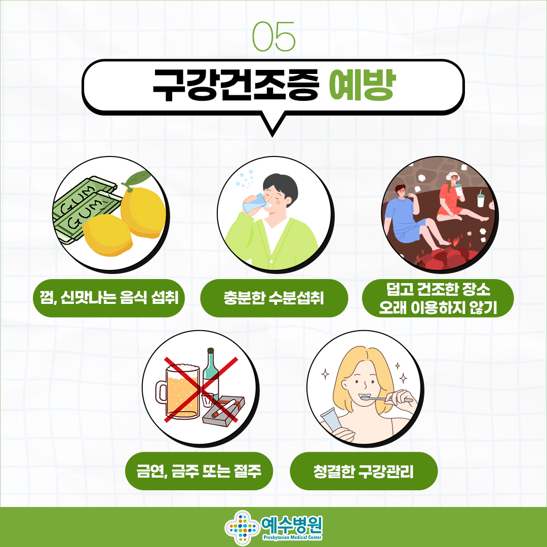 5 구강건조증 예방(1번 껌, 신맛나는 음식 섭취 2번 충분한 수분섭취 3번 덥고 건조한 장소 오래 이용하지 않기 4번 금연, 금주 또는 절주 5번 청결한 구강관리