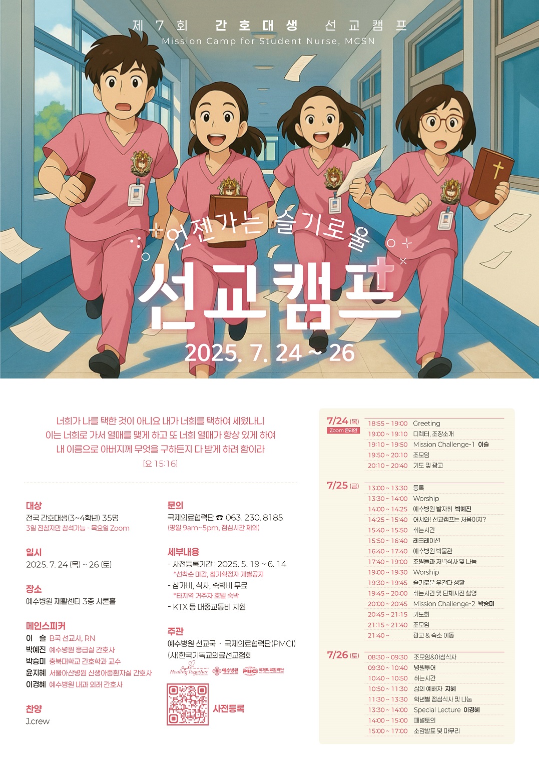 제7회 간호대생 선교캠프