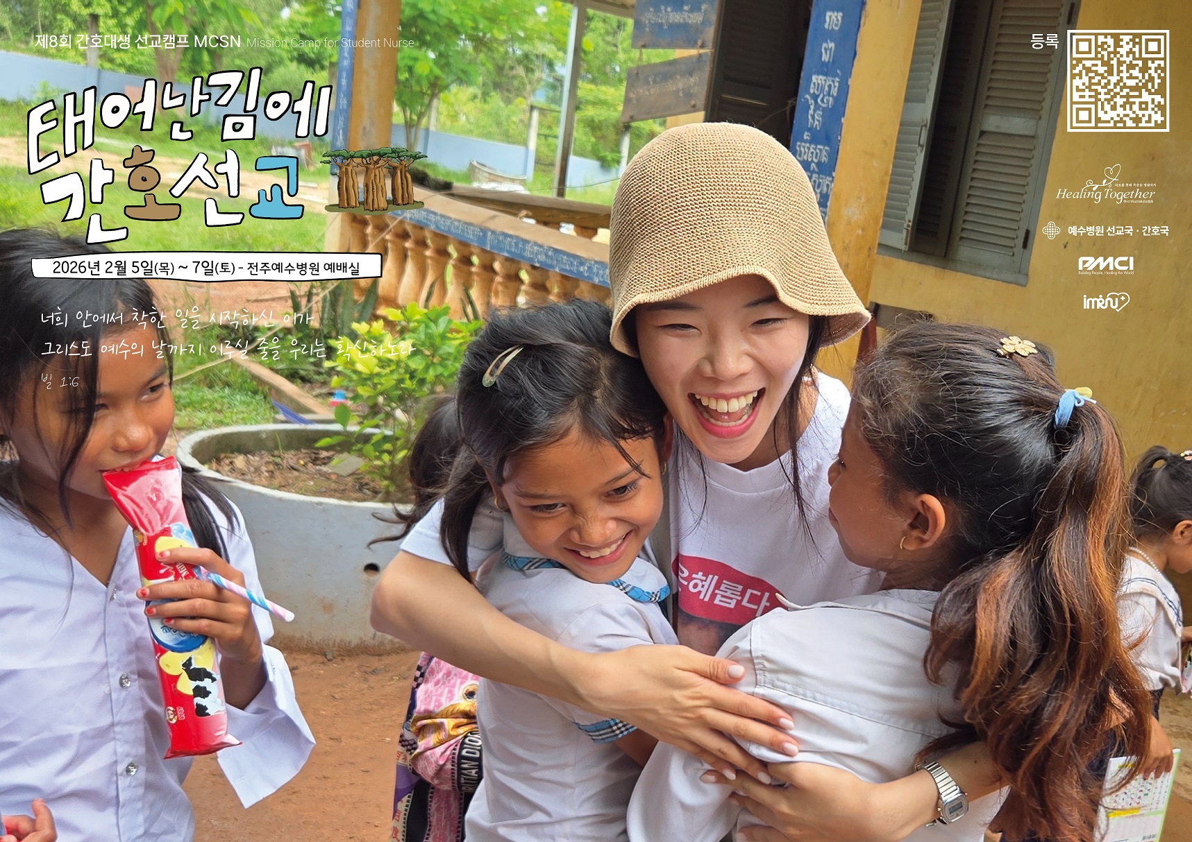 제8회 간호대생 선교캠프 MCSN