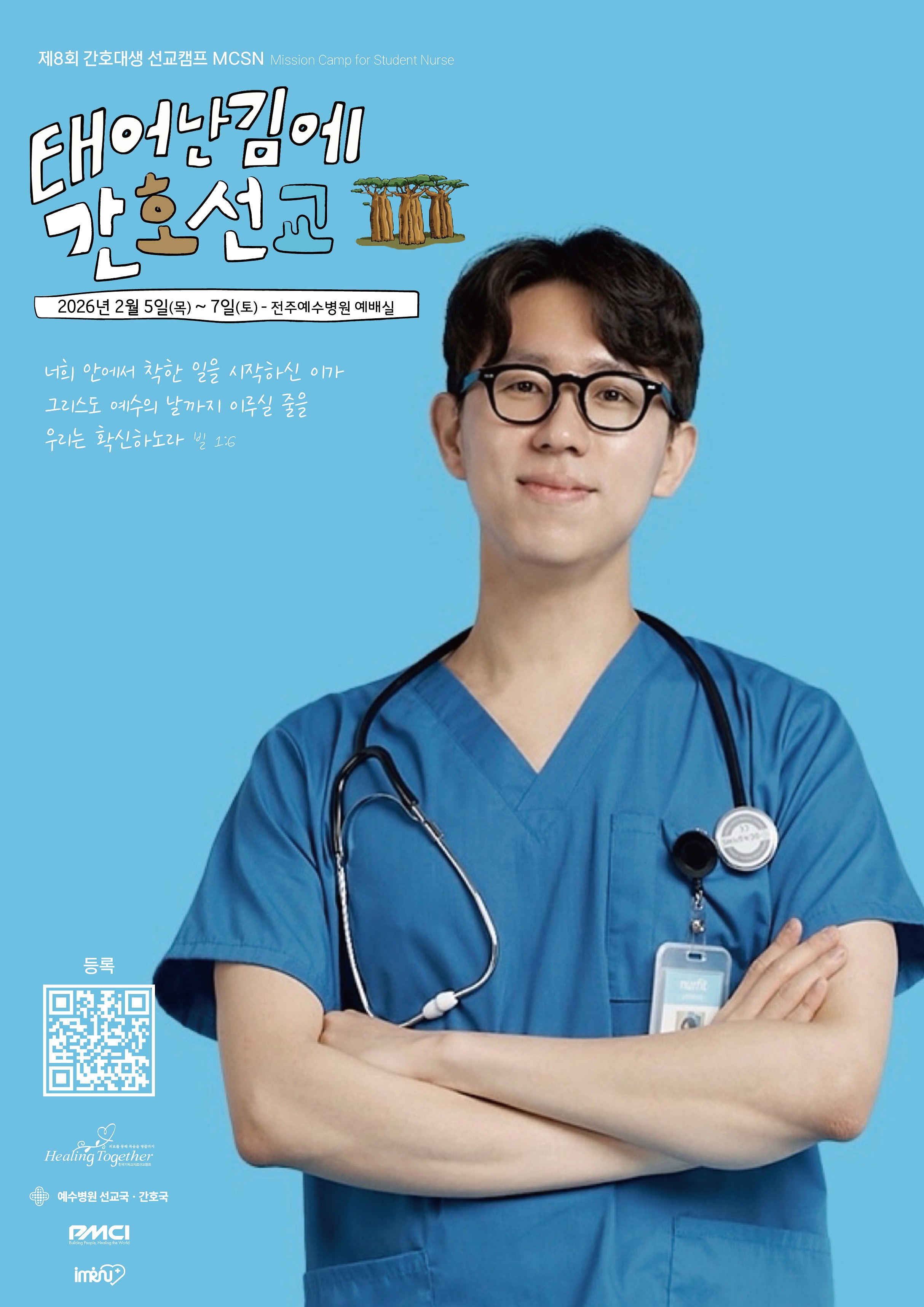 제8회 간호대생 선교캠프 MCSN